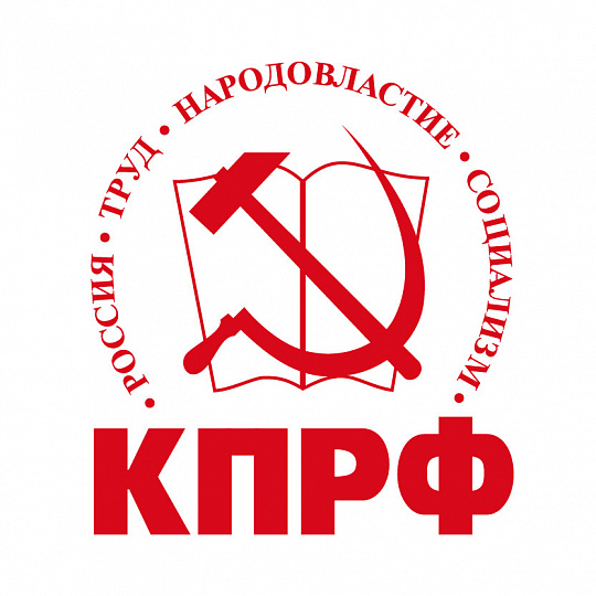 КПРФ